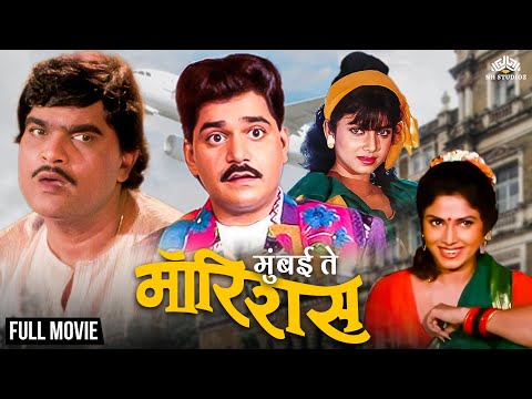 Mumbai Te Mauritius Full Movie | मुंबई ते मॉरिशस | Varsha Usgaonkar | Ashok Saraf | Marathi Movie