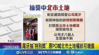 羨慕! 尾牙抽獎"北市土地權狀" 網友:夢幻公司｜三立新聞網 SETN.com