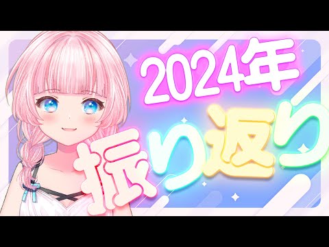 【雑談】2024年を振り返ろう！！ #雑談