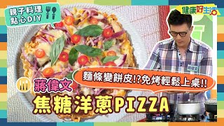 防疫自煮 • 點心DIY｜蔣偉文：《焦糖洋蔥PIZZA》自己做披薩沒烤箱？放心！不用窯烤、不用氣炸！直接用家裡不沾平底鍋就搞定！【健康好生活】