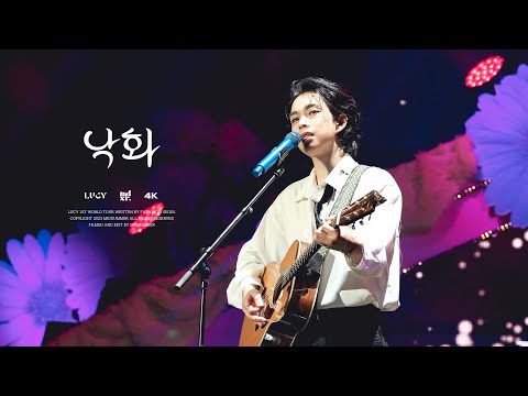 [4K] 240330 루시(LUCY) - 낙화 (미발매곡) | 최상엽 FOCUS