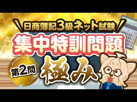 日商簿記３級ネット試験【第２問 集中特訓問題】極み！