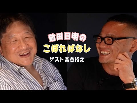 前田日明と高谷裕之 対談後のこぼれ話 2人の厳しい子育て論！