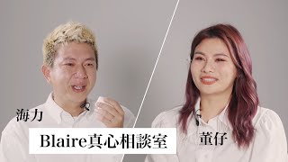 「大吵後，你可以一個人關在房裡靜一靜，但說好了在那之前要先給我擁抱」Blaire真心相談室 ft.不囉嗦看董仔 @Tgopdone #這群人