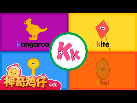 自然拼讀法 K! G~K | 神奇鸡仔与英语 | 卡通動畫 | Como Kids TV