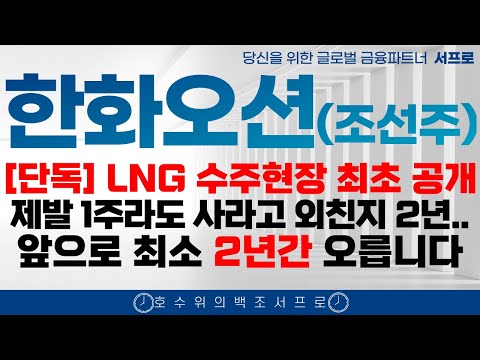 [ 한화오션 모든 조선주 주가전망 ] 2년간 계속 오르는 이유 제발 보시고 돈버세요 조선주 삼성중공업 hd현대중공업 한화엔진 성광벤드주가 hd현대마린솔루션주가 태광 일승