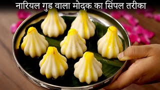 आसानी से स्टीम मोदक बनाने की विधि - steam ukadiche modak ki recipe - cookingshooking