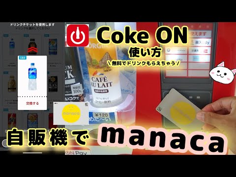 自動販売機【manaca】マナカ使い方🔰Coke ON(コークオン)アプリで無料ドリンクチケットGET　無料チケット使い方【自販機】CokeONPay コークオンペイ