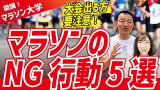 大会出る方は要注意！フルマラソンのNG行動5選