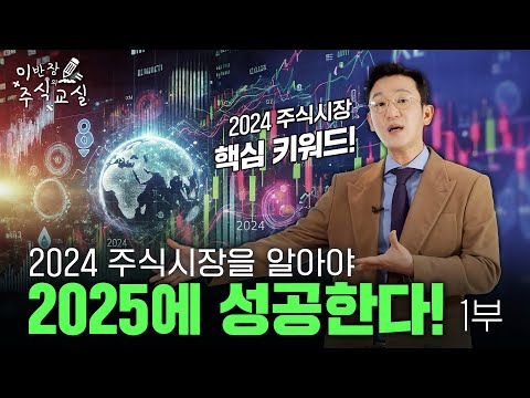 2024 주식키워드 1부, 24년 교훈으로 25년 투자 미리 대비하자! [이반장 주식교실]