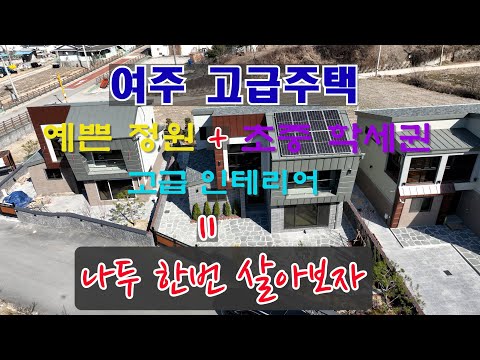 여주 전원주택,고급주택,한번살아보구 싶은집,계피하우스,제주돌담이 생각나는하우스