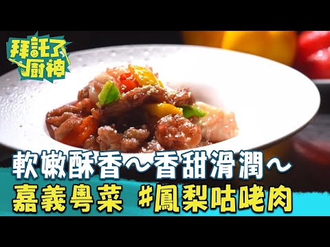 【2024過年年菜】軟嫩酥香～香甜滑潤～嘉義最強國際粵菜#鳳梨咕咾肉《#拜託了廚神》EP12 蔡昌憲 張庭瑚｜料理｜食譜｜DIY