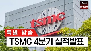 【실 적 발 표】 TSMC 4분기 실적발표 - 오선의 미국 증시 라이브