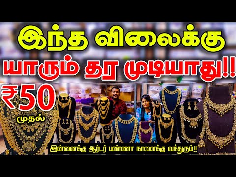 அட இவ்வளவு கம்மி விலையா!! wholesale price imitation jewellery reselling