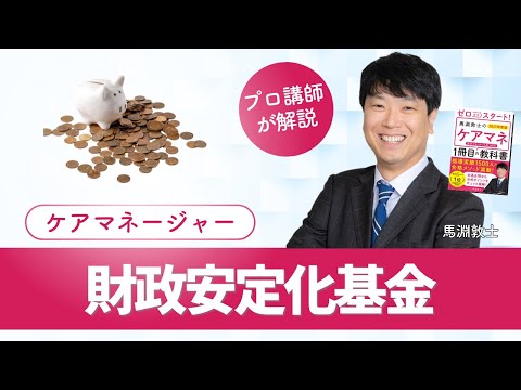 【ケアマネ介護 第29回】 財政安定化基金