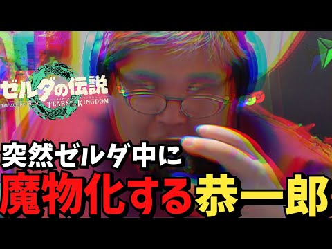 ゼルダ中に飯を食べて魔物化する恭一郎【ゼルダの伝説/ティアキン】【2023/05/20】