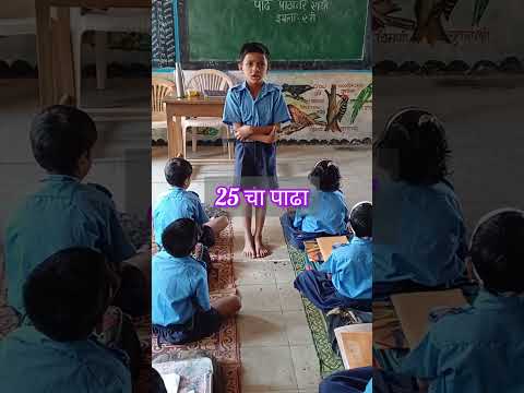 चिमुकला म्हणतो 25 चा पाढा | #shorts #ytshorts #school #table #activity #littlechamps