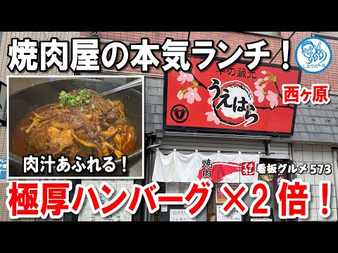 【肉好き必見】焼肉屋の本気ランチ！ハンバーグパティ2倍×絶品デミソース！ イチオシ看板グルメ573 #飲食店応援 1456