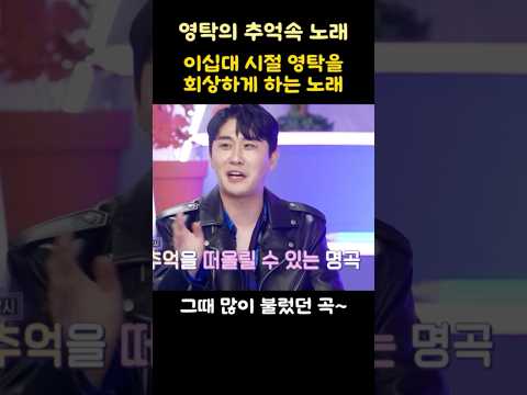 이십대 시절 영탁을 회상하게 하는 노래!