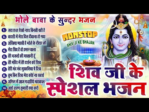 2025 शिव भोलेनाथ भजन~ Nonstop Bhajan~ Latest Shiv Shankar Bhajans~ भोले बाबा भजन~ Shiv Top10 Bhajans