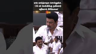 CM Stalin to Nainar Nagendran | TN Assembly | Tungsten Mining Issue | Madurai | Sun News