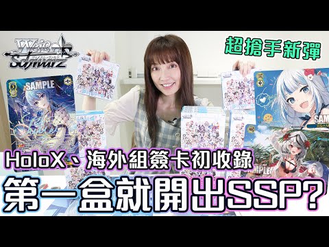 HoloX 海外組簽卡 初收錄！WS Hololive 一盒難求 直接開整箱！【Ryo開箱】