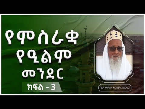 #ካስማ_ሾው || የምስራቋ የዒልም መንደር - ራሶ || ክፍል 3