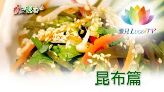 《 食在安心 _ 昆布篇 》