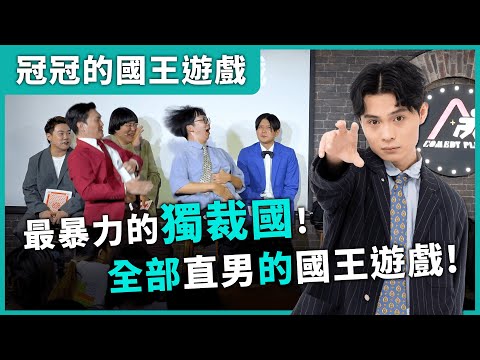 【冠冠的國王遊戲】搞笑國。#漫才日曜日 #漫才少爺 #菜冠雙頭 #福狸男孩