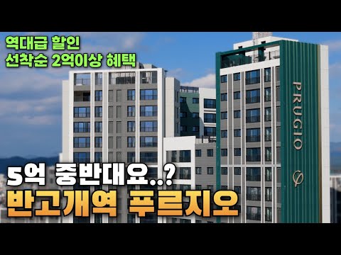 5억중반대요..? 초역대급할인 반고개역 푸르지오(선착순 할인에 무상옵션 추가ㄷㄷ)