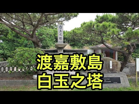 【戦跡慰霊地の絶景】渡嘉敷島の白玉之塔（沖縄県）「戦没者慰霊碑」