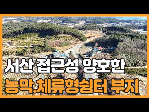 매물번호 782 【서산토지】 매매가격 6.000만원 서산시 지곡면 산성리 2차선도로변 토지 매물 입니다. 농막 체류형쉼터부지 강추 매물