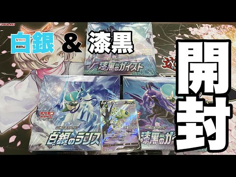 【ポケカ】白銀のランス&漆黒のガイスト開封!!