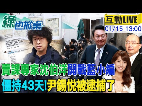 【#綠也掀桌 LIVE】尹錫悅總統末路 終被逮捕! 沈伯洋開戰藍營小編 遭酸爆:民主菜農 鍾佳濱糗! 滾動式參與野百合20240115@中天新聞CtiNews  @大新聞大爆卦HotNewsTalk