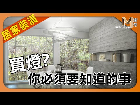 #新采家具小常識 居家裝潢 | 你必須要知道的裝燈流程【新采精品家飾】