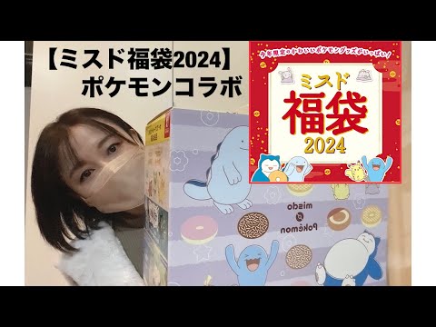 【福袋2024】ミスド福袋　ポケモンコラボ開封