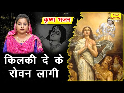 कृष्ण भजन | किलकी दे के रोवन लागी | Kilki De Ke Rovan Lagi | Draupadi Cheer Haran | Sheela Kalson