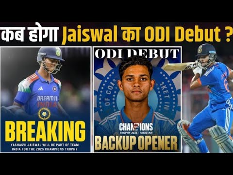 आखिर कब होगा JAISWAL का ODI DEBUT?? YASHASVI JAISWAL WILL BE PART OF TEAM INDIA FOR CHAMPIONS TROPHY