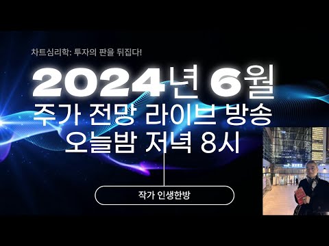 2004년 6월 주가 전망 라이브 방송