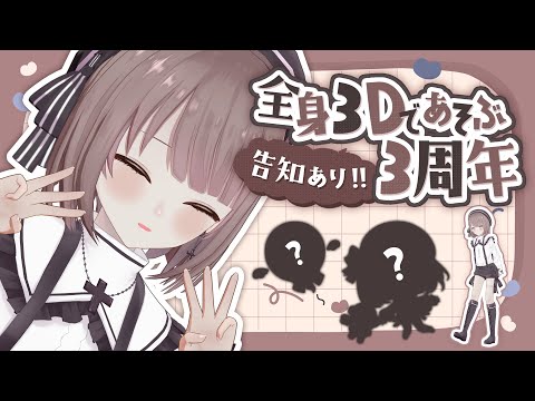 【3周年記念】告知あり！！mocopi使っておうち全身3Dであそんでみる！【神瀬よわ/Vtuber】