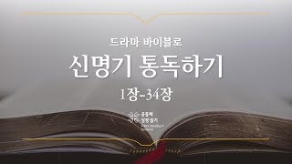 [개역 개정] 신명기 전체 통독하기