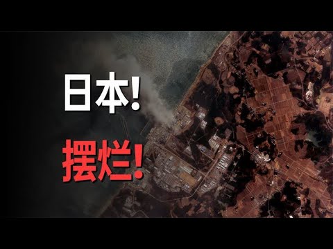 日本彻底摆烂了！明年排放核废水，背后真相是什么？