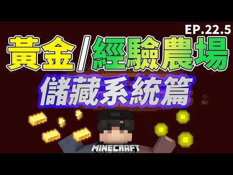 【Minecraft】豬人塔的【超簡單儲藏系統】來了!讓你用簡單的紅石搞定複雜的問題!【Timmy小樹】|全字幕|#生電建村計畫EP.22.5!