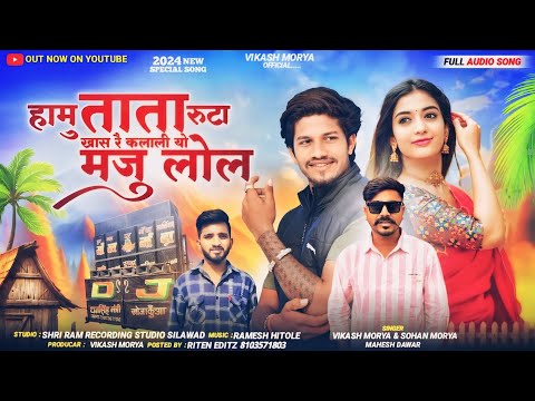 !!शादी सॉन्ग!! हामु ताता रूटा खासू रे कलालियो मजु लोल Full Song SINGER VIKASH TIGER AND MAHESHDAWAR