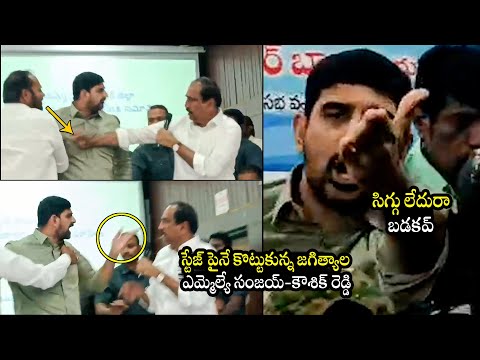 నువ్వు ఎవ్వడూ రా..సిగ్గు లేదురా బడకవ్ 😱:  MLA Padi Kaushik Reddy Vs MLA Sanjay Kumar | Huzurabad