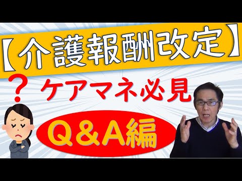 どうなる？ケアマネ　2021年改定をわかりやすく解説！【Q＆A】