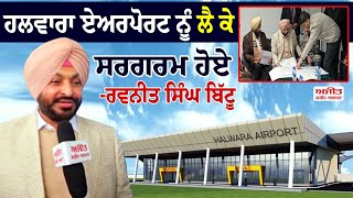 Halwara Airport ਨੂੰ ਲੈ ਕੇ ਸਰਗਰਮ ਹੋਏ Minister Ravneet Singh Bittu .