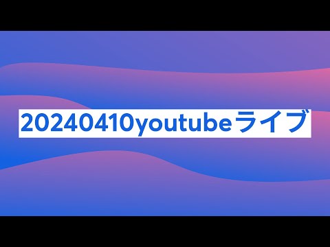 20240410youtubeライブ