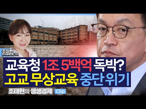 [생생경제] 교육청 1조 5백억 독박? 고교 무상교육 중단 위기_250115