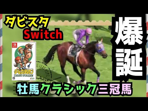 ダビスタ Nintendo Switch 見事な凝った配合で当牧場最強の牡馬クラシック三冠馬が誕生！